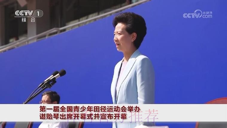 第一届全国青少年田径运动会举办 谌贻琴出席开幕式并宣布开幕